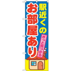 トレード sign city のぼり旗 駅近くのお部屋あり No.GNB−1416 W600×H1800 【品番:6300011572】□
