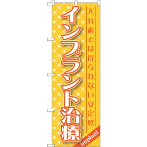 トレード sign city のぼり旗 インプラント治療 No.GNB−1456 W600×H1800 【品番:6300011616】□