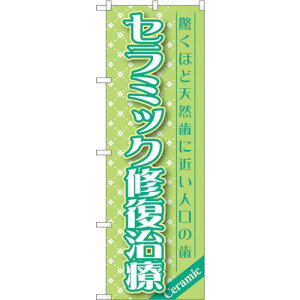 トレード sign city のぼり旗 セラミック修復治療 No.GNB−1458 W600×H1800 【品番:6300011618】□