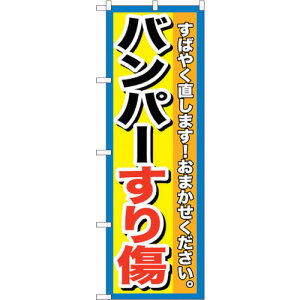 トレード sign city のぼり旗 バンパーすり傷 No.GNB−1496 W600×H1800 【品番:6300011647】□