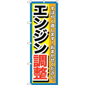 �g���[�h�@sign�@city�@�̂ڂ���@�G���W�������@No�DGNB�|1512�@W600×H1800�@�y�i�ԁF6300011653�z