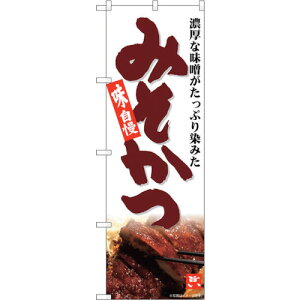 トレード sign city のぼり旗 みそかつ MTH No.82601 W600×H1800 【品番:6300011673】□