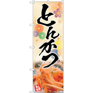 トレード sign city のぼり旗 とんかつ 花柄 AKA No.83005 W600×H1800 【品番:6300011728】□