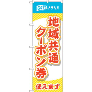 �g���[�h�@sign�@city�@�̂ڂ���@�n�拤�ʃN�[�|�����Ԏ��@MKS�@No�D83882�@W600×H1800�@�y�i�ԁF6300011806�z