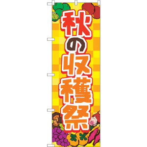 トレード sign city のぼり旗 秋の収穫祭 黄 FNM No.83977 W600×H1800 【品番:6300011849】□