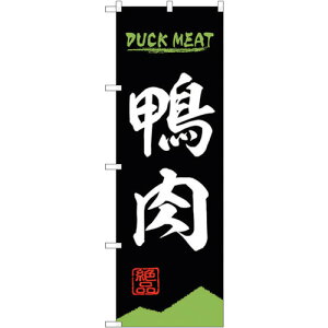 トレード sign city のぼり旗 鴨肉 DUCK MEAT OTM No.84212 W600×H1800 【品番:6300011965】□