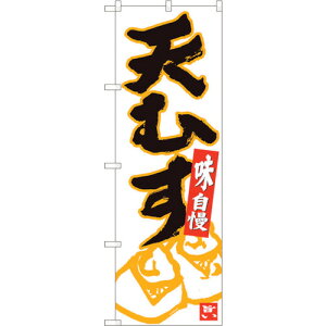 トレード sign city のぼり旗 天むす 白地黒字 ADT No.84624 W600×H1800 【品番:6300012095】□