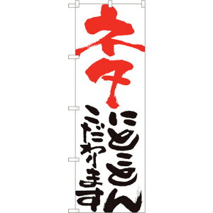 トレード sign city のぼり旗 ネタにとことん 白 HGR No.84712 W600×H1800 【品番:6300012125】□