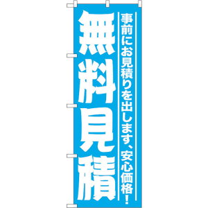 トレード sign city のぼり旗 無料見積 No.GNB−1526 W600×H1800 【品番:6300012160】□