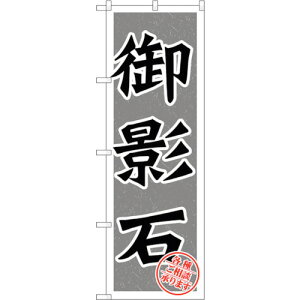 �g���[�h�@sign�@city�@�̂ڂ���@��e�΁@No�DGNB�|1615�@W600×H1800�@�y�i�ԁF6300012259�z