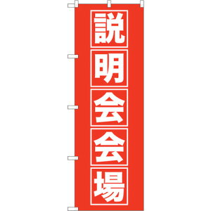 トレード sign city のぼり旗 説明会会場 No.GNB−1663 W600×H1800 【品番:6300012312】□