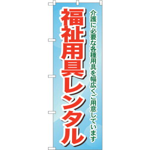 トレード sign city のぼり旗 福祉用具レンタル介護に必 No.GNB−1811 W600×H1800 【品番:6300012474】□