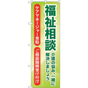 トレード sign city のぼり旗 福祉相談 介護の悩み、一 No.GNB−1814 W600×H1800 【品番:6300012477】□