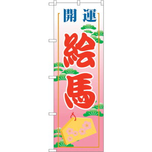 トレード sign city のぼり旗 絵馬600 No.GNB−1866 W600×H1800 【品番:6300012510】□