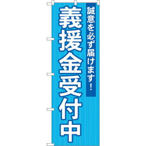トレード sign city のぼり旗 義援金受付中 No.GNB−1932 W600×H1800 【品番:6300012558】□