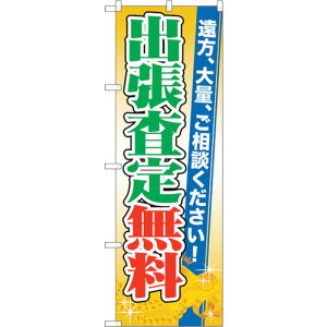 トレード sign city のぼり旗 出張査定無料 No.GNB−1969 W600×H1800 【品番:6300012598】□