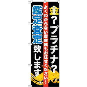 トレード sign city のぼり旗 金プラチナ査定致します No.GNB−1970 W600×H1800 【品番:6300012600】□