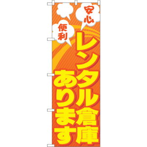 トレード sign city のぼり旗 レンタル倉庫あります安心 No.GNB−1991 W600×H1800 【品番:6300012623】□