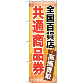 【別途送料あり】トレード　sign　city　のぼり旗　全国百貨店共通商品券　No．GNB−2082　W600×H1800　【品番：6300012725】