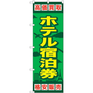 �y�ʓr��������z�g���[�h�@sign�@city�@�̂ڂ���@�z�e���h�����@No�DGNB�|2100�@W600×H1800�@�y�i�ԁF6300012746�z