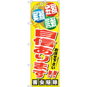 �y�ʓr��������z�g���[�h�@sign�@city�@�̂ڂ���@���M����܂��I�I�Q����@No�DGNB�|2225�@W600×H1800�@�y�i�ԁF6300012884�z