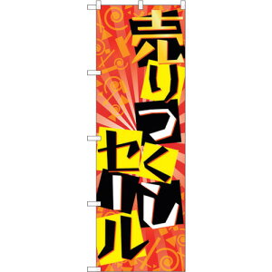 �y���[���֑Ή��z�g���[�h�@sign�@city�@�̂ڂ���@����s�����Z�[���@No�DGNB�|2301�@W600×H1800�@�y�i�ԁF6300012968�z