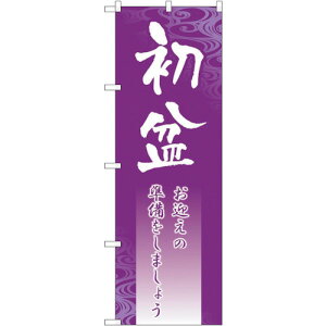 トレード sign city のぼり旗 初盆 No.GNB−2332 W600×H1800 【品番:6300013002】□