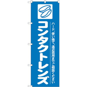 トレード sign city のぼり旗 コンタクトレンズ No.GNB−24 W600×H1800 【品番:6300013041】□