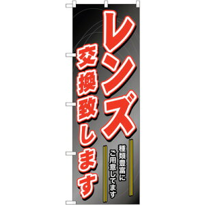 トレード sign city のぼり旗 レンズ交換致します No.GNB−250 W600×H1800 【品番:6300013153】□