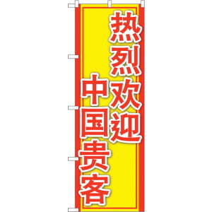 トレード sign city のぼり旗 中国のお客様大歓迎 No.GNB−2966 W600×H1800 【品番:6300013352】□