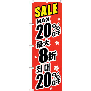 トレード sign city のぼり旗 最大20% 中国/韓国 黒 No.GNB−3001 W600×H1800 【品番:6300013392】□