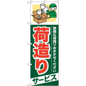 トレード sign city のぼり旗 荷造り サービス No.GNB−343 W600×H1800 【品番:6300013475】□