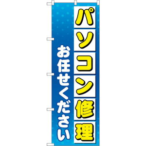 トレード sign city のぼり旗 パソコン修理お任せ No.GNB−4031 W600×H1800 【品番:6300013582】□