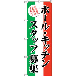 トレード sign city のぼり旗 ホール・キッチンスタッフ募集 No.GNB−2720 W600×H1800 【品番:6300013645】□
