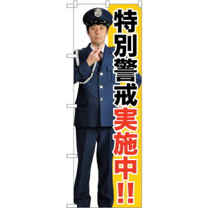 トレード sign city のぼり旗 特別警戒実施中!! No.GNB−2690 W600×H1800 【品番:6300013681】□