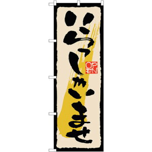 �y�ʓr��������z�g���[�h�@sign�@city�@�̂ڂ���@��������Ⴂ�@�������@No�DGNB�|2757�@W600×H1800�@�y�i�ԁF6300013700�z