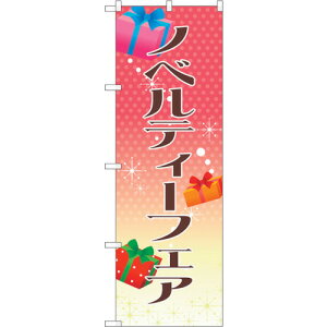 トレード sign city のぼり旗 ノベルティーフェア No.GNB−2790 W600×H1800 【品番:6300013725】□