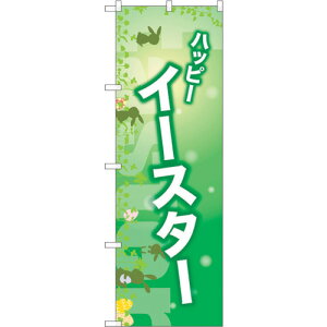 トレード sign city のぼり旗 ハッピーイースター 緑 No.GNB−2871 W600×H1800 【品番:6300013806】□