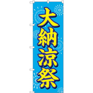 トレード sign city のぼり旗 大納涼祭 水色地 花火 No.GNB−2904 W600×H1800 【品番:6300013839】□