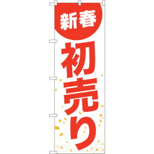 トレード sign city のぼり旗 新春初売り白地赤文字 No.GNB−2934 W600×H1800 【品番:6300013857】□