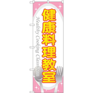 トレード sign city のぼり旗 健康料理教室 No.GNB−3203 W600×H1800 【品番:6300013944】□