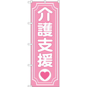 トレード sign city のぼり旗 介護支援ハート No.GNB−3215 W600×H1800 【品番:6300013956】□
