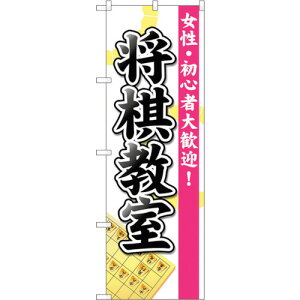 トレード sign city のぼり旗 将棋教室 No.GNB−3247 W600×H1800 【品番:6300013988】□