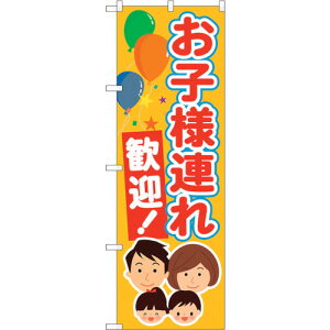 トレード sign city のぼり旗 お子様連れ歓迎 No.GNB−3584 W600×H1800 【品番:6300014133】□