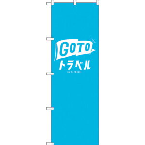 �g���[�h�@sign�@city�@�̂ڂ���@GoTo�g���x�����S�@���F�n�@No�DGNB�|3589�@W600×H1800�@�y�i�ԁF6300014137�z