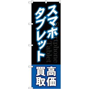 トレード sign city のぼり旗 スマホタブレット高価買取 青 No.GNB−4099 W600×H1800 【品番:6300014182】□