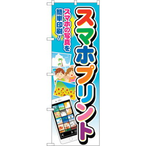 トレード sign city のぼり旗 スマホプリント 文字七色 No.GNB−4106 W600×H1800 【品番:6300014190】□