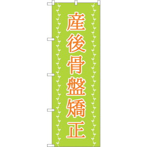 トレード sign city のぼり旗 産後骨盤矯正 薄緑 ツタ No.GNB−4144 W600×H1800 【品番:6300014232】□