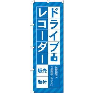 トレード sign city のぼり旗 ドライブレコーダー販売 青 No.GNB−4177 W600×H1800 【品番:6300014268】□