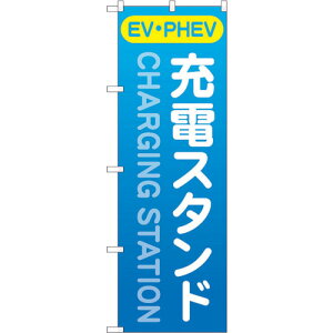 �g���[�h�@sign�@city�@�̂ڂ���@�[�d�X�^���h�iEV�EPHEV�j�@No�DGNB�|4183�@W600×H1800�@�y�i�ԁF6300014275�z